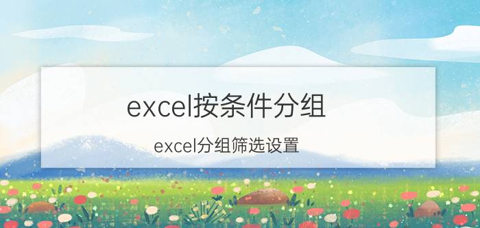 excel按条件分组 excel分组筛选设置？